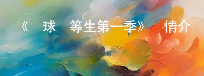 彩天的個人主頁,《網球優等生第一季》詳情介紹_網球優等生第一季已完結在線觀看_網球優等生第一季迅雷下載_日漫